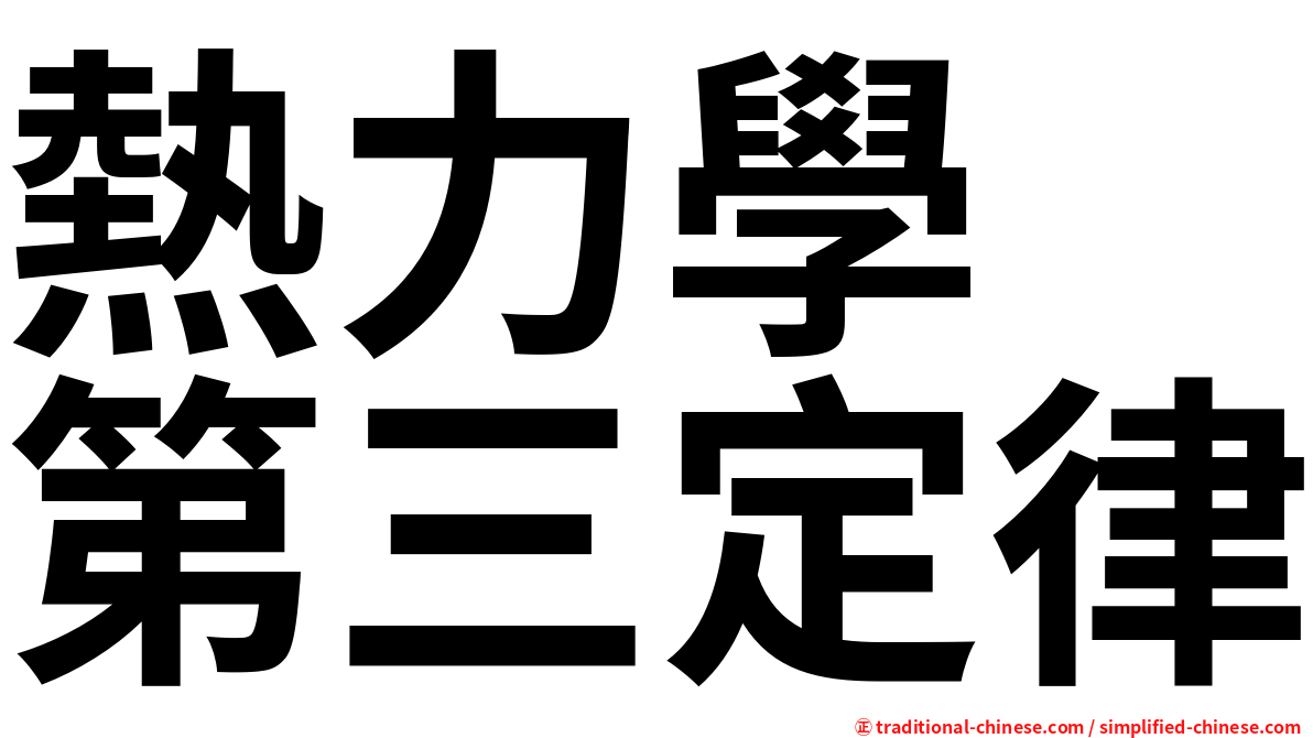 熱力學　第三定律